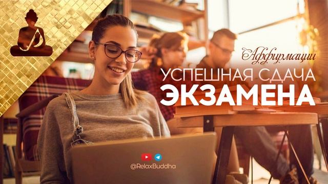 ☆ СДАЙ ЛЮБОЙ ЭКЗАМЕН УСПЕШНО ☆ Вдохновляйся  ☆ Аффирмации на успешную сдачу экзаменов