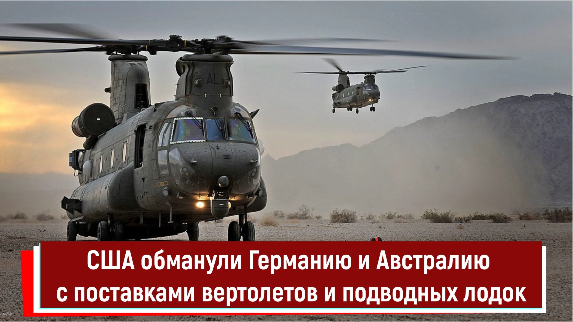 США обманули Германию и Австралию с поставками вертолетов и подводных лодок