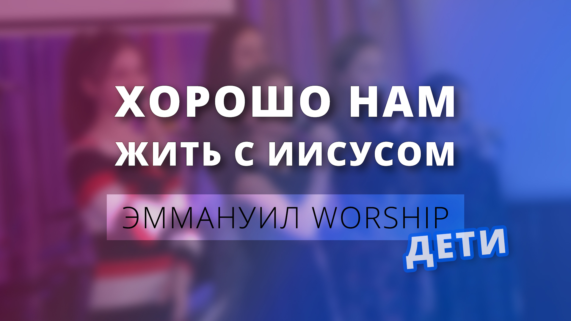 Хорошо нам жить с Иисусом (live) — дети Эммануил Worship Алматы