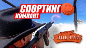 Что такое Спортинг. Разбираемся вместе с профессионалом.