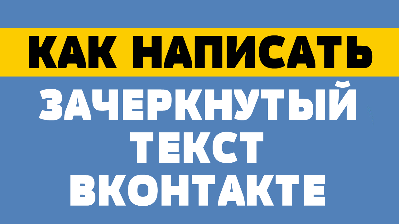 Зачеркнутый шрифт. Как написать 0 Зачеркнутый. Вычеркнуто как пишется. Зачеркнуть как пишется. Конкурс зачеркнутое слово.