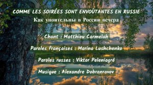 LES SOIRÉES RUSSES (chanson russe en français) – КАК УПОИТЕЛЬНЫ В РОССИИ ВЕЧЕРА (на французском)