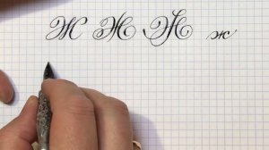 Строчная и прописная буквы Ж. Азбука чистописания. Cyrillic alphabet calligraphy lesson letter Ж.