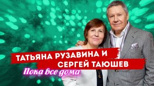 Татьяна Рузавина и Сергей Таюшев - Пока все дома (живой звук)