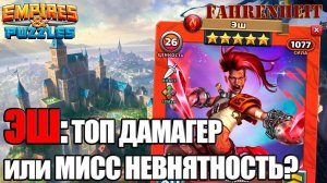 ЭШ: ЖЕЛАННАЯ ДАМА или НЕУДАЧНЫЙ КОСПЛЕЙ?) Empires & Puzzles