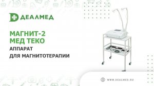 Аппарат Магнит-2 Мед ТеКо