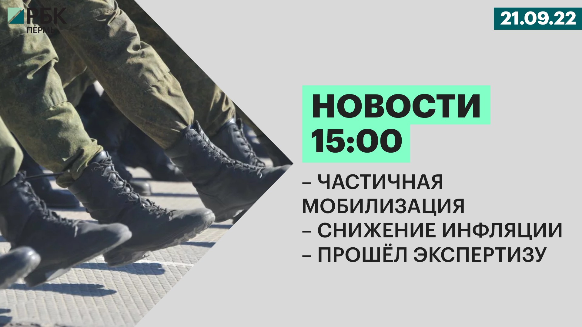 Частичная мобилизация | Снижение инфляции | Прошёл экспертизу