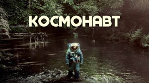 Космонавт (фильм, 2024)