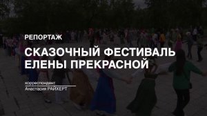 Репортаж: "Сказочный фестиваль Елены прекрасной." (2024-06-14)