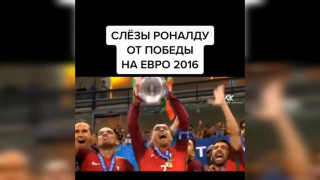 Роналду.Победа на евро 2016. смотреть онлайн