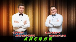 Альберт Миносян и Сурен Мелконян - Айсник GalustRecords