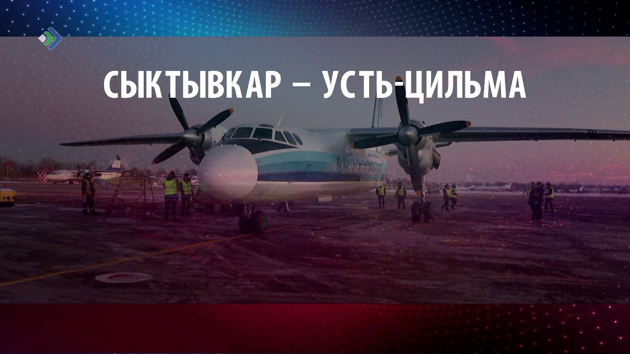 Рейс сыктывкар. Первый рейс АН 24 Усинск. АН 24 Усинск Сыктывкар. Сыктывкар Воркута самолет. Авиация Воркута.