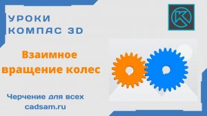 Видеоуроки Компас 3D. Взаимное вращение колес. Сопряжение Вращение - Вращение