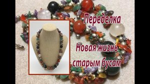 Переделка. Новая жизнь старым бусам.