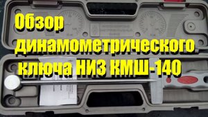 Обзор динамометрического ключа НИЗ КМШ-140 15кг