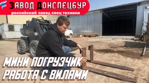 Мини погрузчик в работе с вилами