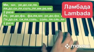 Piano for beginners Ламбада урок пианино. Lambada lesson piano