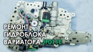 Ремонт гидроблока вариатора Jatco JF011E Ниссан Х-Трейл T31