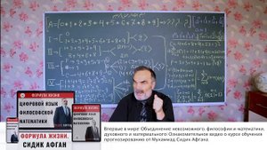 Формула Жизни. Презентация курса философской математики М. Сидиком Афганом.