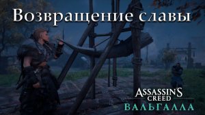 Прохождение Assassin's Creed: Valhalla — Часть 10: Возвпащение былой славы