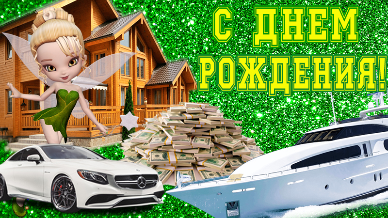 С Днем Рождения от Феи. Прикольное волшебное поздравление с пожеланием всех благ