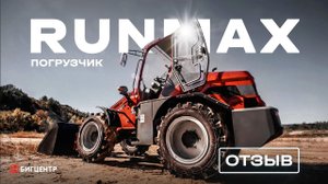 Отзыв на фронтальный погрузчик Runmax TL782E