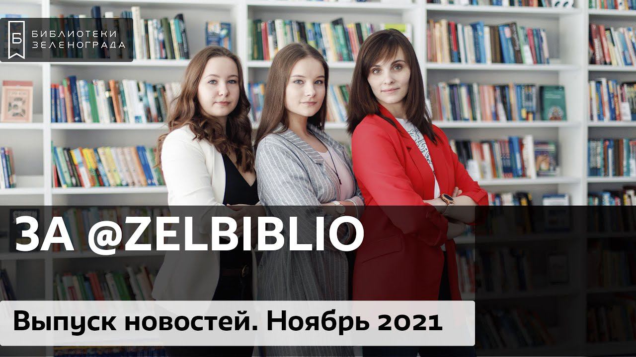 3А @zelbiblio / Выпуск новостей. Ноябрь 2021