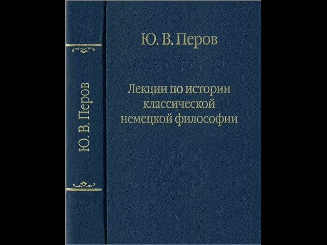 Перов Ю.В. - Лекция 5. «Критика чистого разума» Канта: «Трансцендентальная диалектика»