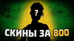 Топ 5 Скинов За 800 В-Баксов в Фортнайт