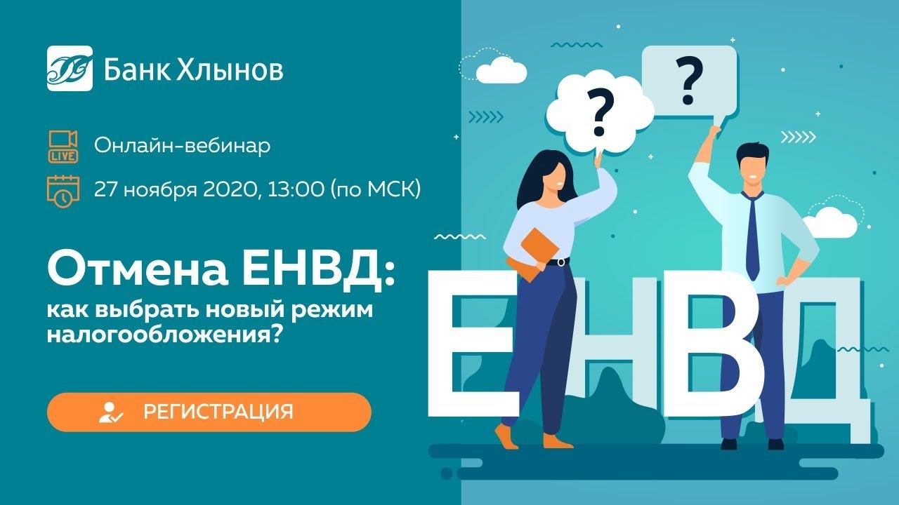 Вебинар «Отмена ЕНВД: как выбрать новый режим налогообложения? »