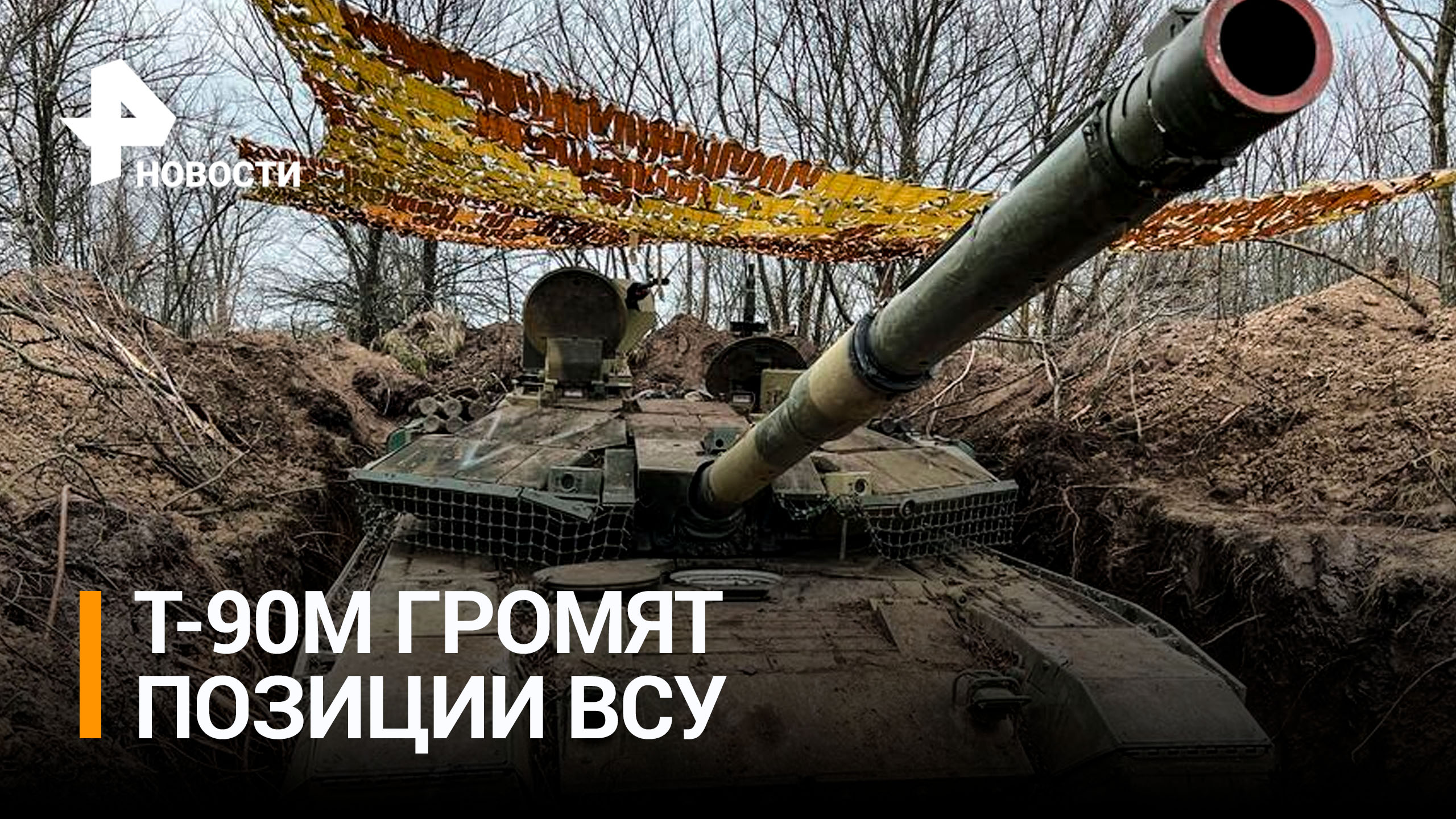 Как новейшие танки Т-90М "Прорыв" уничтожают ВСУ в ходе спецоперации / РЕН Новости