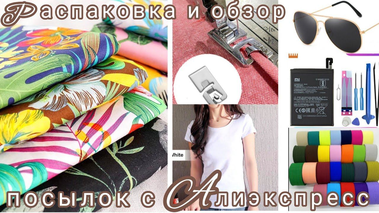 Распаковка 📦и обзор посылок 🌷с АлиЭкспресс#распаковка #алиэкспресс#посылкиизкитая