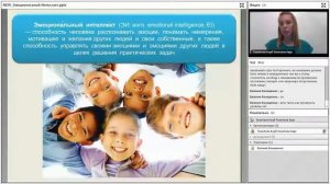 Вебинар Эмоциональный интеллект ребенка