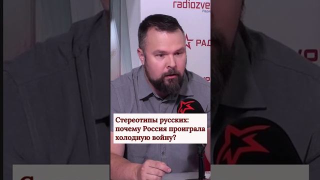 Стереотипы русских: почему Россия проиграла холодную войну?