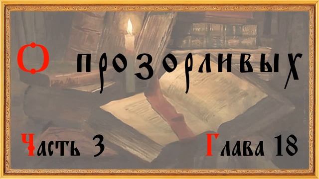 Древний патерик. Часть 3 из 3 смотреть онлайн