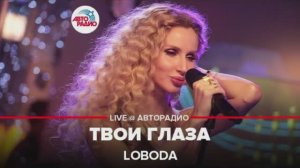 LOBODA - Твои глаза