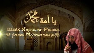 Шейх Халид ар-Рашид  «Умма Мухаммада»