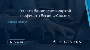 Способы оплаты услуг «Бизнес-Связь» для физических лиц