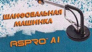 ⚠️ ОБЗОР: ШЛИФОВАЛЬНАЯ МАШИНКА ДЛЯ ШЛИФОВКИ ПОТОЛКОВ И СТЕН. (ASPRO-A1®).