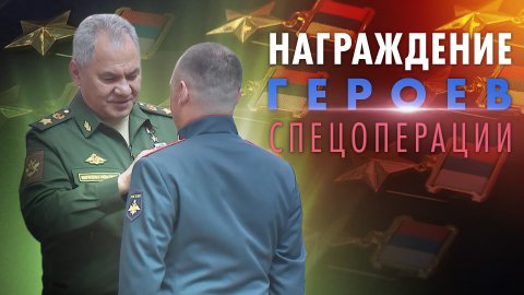 Шойгу наградил героев спецоперации на Украине — видео