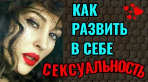 Что такое сексуальность, почему у женщин бывают с ней проблемы, и как развить в себе сексуальность.