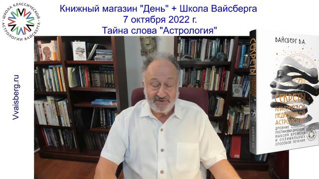Магазин "День" Видео встреча с В. Вайсбергом. Школа классической астрологии Виталия Вайсберга
