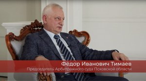 Интервью с председателем Арбитражного суда Псковской области (Тимаев Ф. И.)