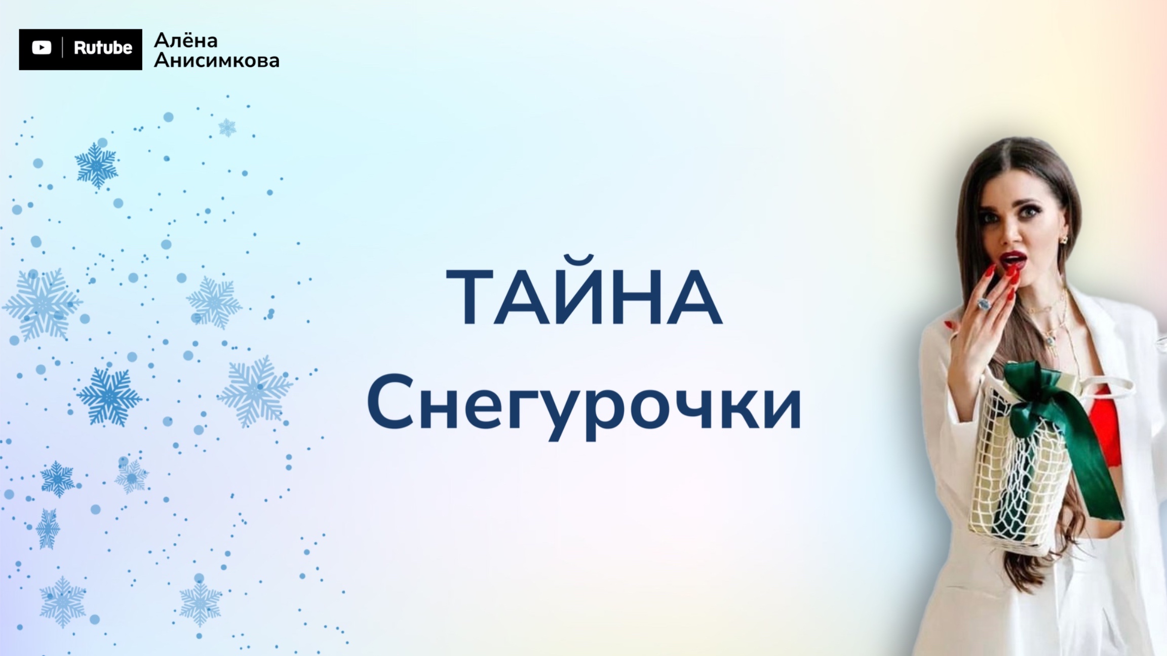Тайна Снегурочки