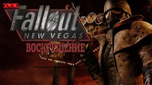 ★ВОСКРЕШЕНИЕ★#1 Fallout: New Vegas