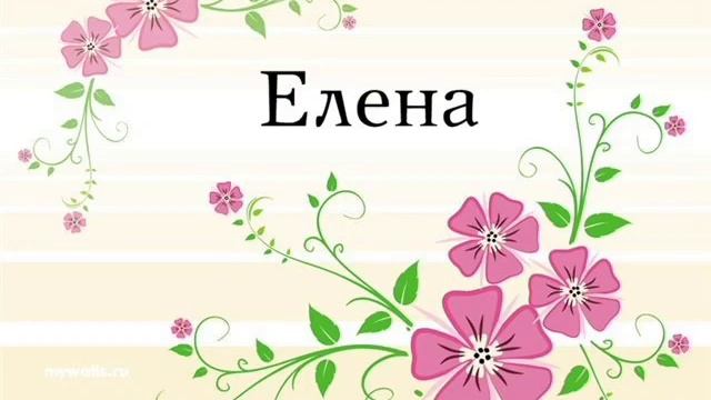 Елена. Значение имени.