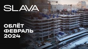 SLAVA деловой кластер | Февраль 2024 | Промежуточный отчёт о динамике строительства | MR Group