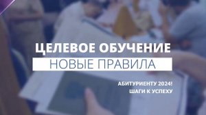 Целевое обучение - Новые правила 2024