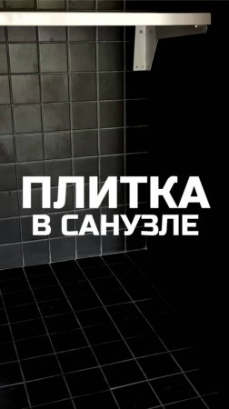 Плитка в санузле наших модульных домов  / Модульный дом / Каркасный дом / Модульдом-Юг