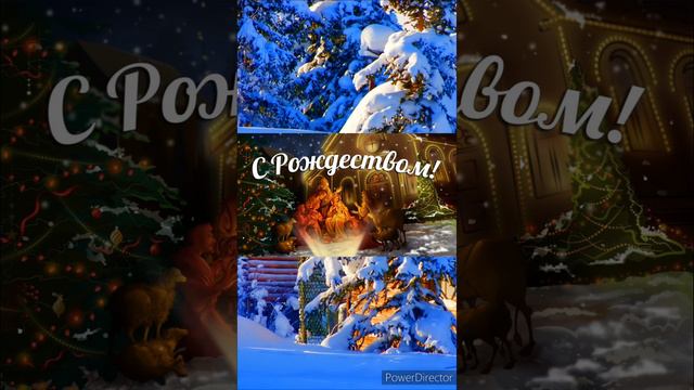Поздравление С Рождеством Христовым.#жизньпрекрасна#Бог#поздравленияСРождеством.
